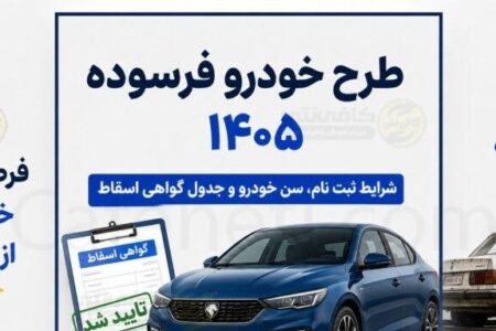 وام خودرو فرسوده ۱۴۰۵ | مبلغ وام، شرایط ثبت نام، مدارک لازم و نحوه دریافت تسهیلات نوسازی خودرو