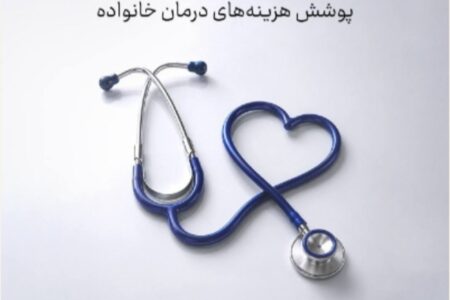 طرح های جدید بیمه سامان برای پوشش هزینه‌های درمان خانواده