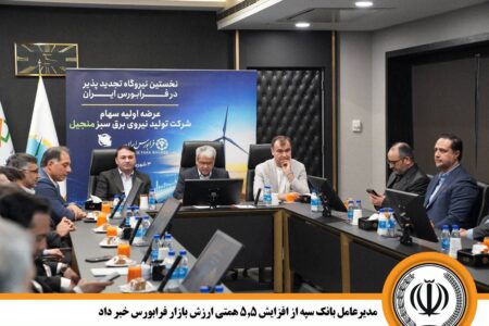 مدیرعامل بانک سپه از افزایش ۵.۵ همتی ارزش بازار فرابورس خبر داد