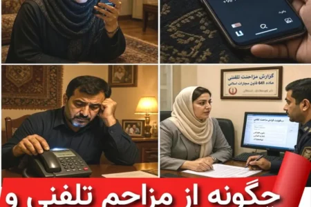 چگونه از مزاحم تلفنی و پیامکی شکایت کنیم؟