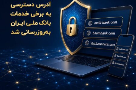 آدرس دسترسی به برخی خدمات بانک ملی ایران به‌روزرسانی شد