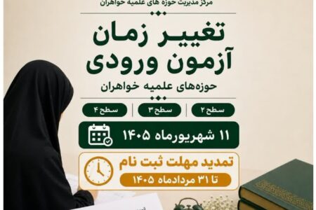 تمدید مهلت ثبت نام در حوزه‌های علمیه خواهران