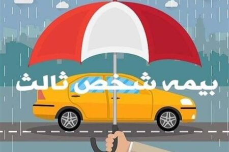 بیمه شخص ثالث ۱۴۰۵ | خبر خوب برای رانندگان؛ جزئیات نرخ جدید، سقف تعهدات و تخفیف بیمه خودرو