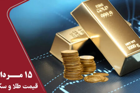 قیمت طلا و سکه امروز پنجشنبه ۱۵ مرداد/طلا چقدر جهش کرد؟/ جدول قیمت ها