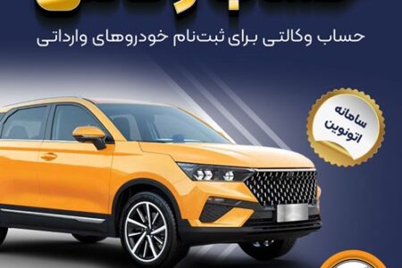 امکان وکالتی کردن حساب‌های بانک سپه برای ثبت‌نام خودروهای وارداتی در سامانه اتونوین