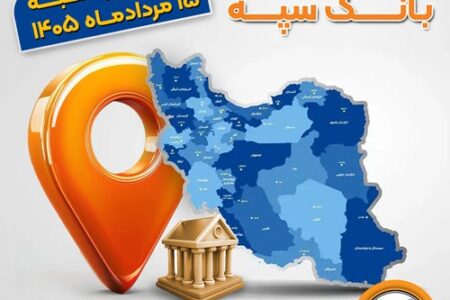اعلام فهرست شعب کشیک بانک سپه در استان‌ها / پنجشنبه، پانزدهم مردادماه