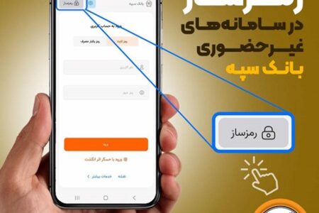 امکان فعال‌سازی رمز‌ساز در سامانه‌های غیرحضوری بانک سپه