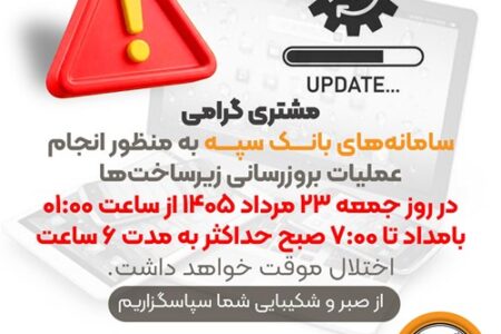 بروزرسانی سامانه‌های بانک سپه در بامداد جمعه ۲۳ مردادماه