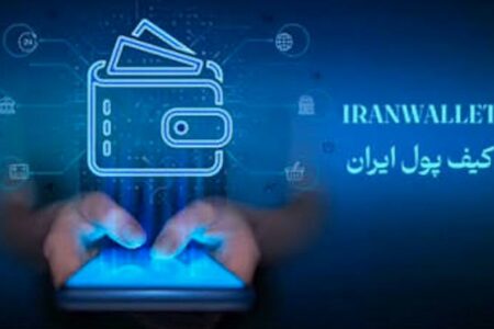 سقف معاملات «کیف پول ایران» چقدر است؟