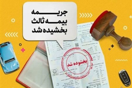 جرائم بیمه شخص ثالث از ۲ تا ۱۳ شهریور بخشیده میشود