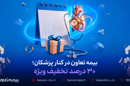 بیمه تعاون در کنار پزشکان؛ ۳۰ درصد تخفیف ویژه
