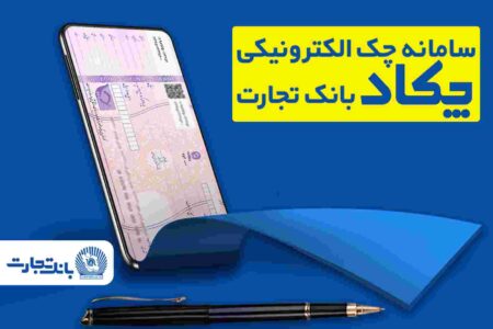 محاسبه جداگانه تعیین تکلیف ۸۰ درصد برگه چک‌های کاغذی و الکترونیکی هنگام درخواست دسته چک