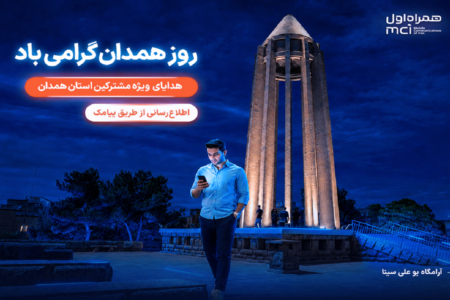 هدیه همراه اول به همدانی‌ها؛ یک روز مکالمه رایگان