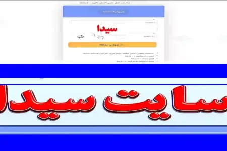 ثبت نام کتاب درسی در سامانه سیدا؛ راهنمای کامل سفارش گروهی و فردی + زمان‌بندی و هزینه کتب ۱۴۰۵-۱۴۰۶