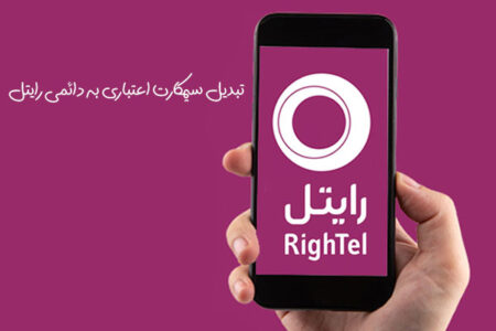 تبدیل سیم کارت اعتباری به دائمی رایتل
