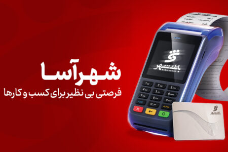 «شهرآسا»؛ فرصتی بی‌نظیر برای کسب‌وکارها