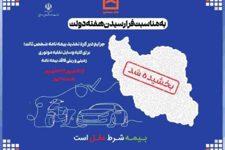 جرایم دیرکرد تمدید بیمه نامه شخص ثالث بخشیده می شود/ اقدام مشترک بانک مسکن و صندوق تامین خسارت های بدنی در حمایت از هموطنان