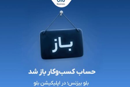 بلو بیزنس در دسترس همه