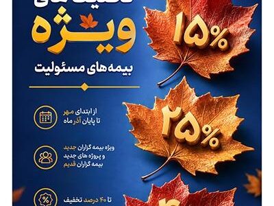 ارایه تسهیلات ویژه بیمه پارسیان در جشنواره پاییزه بیمه‌های مسئولیت