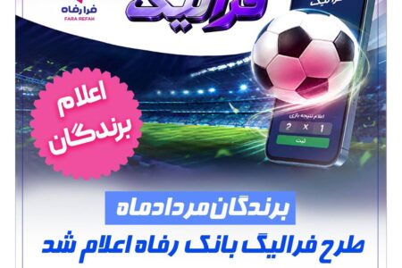 فهرست برندگان شهریور ماه طرح «فرالیگ» بانک رفاه کارگران اعلام شد