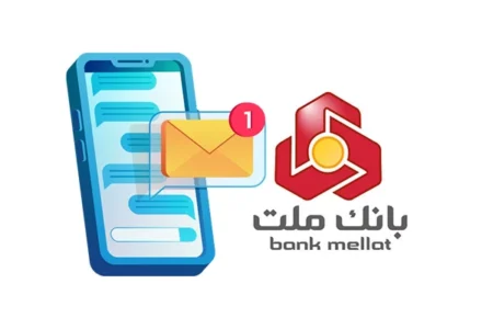 کد فعال سازی اس ام اس بانک ملت غیر حضوری
