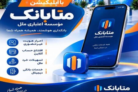 دریافت خدمات بانکی در بستر متابانک موسسه اعتباری ملل