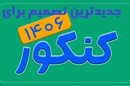 جزئیات تغییرات جدید برای کنکور ۱۴۰۶