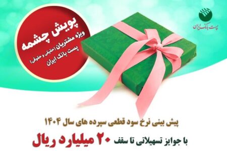 برندگان پویش «چشمه» پست‌بانک ایران انتخاب و به شعب برای پیش بینی نرخ سود معرفی شدند