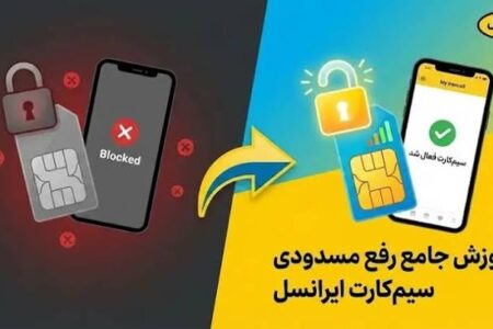 رفع مسدودی سیم کارت ایرانسل غیر حضوری