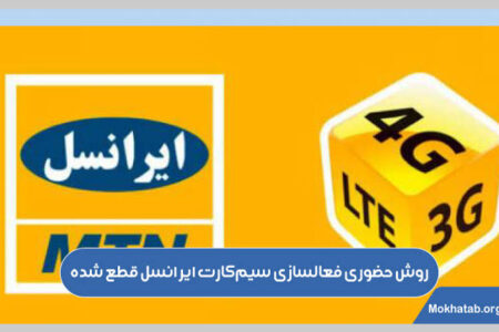 فعال سازی سیم کارت ایرانسل غیر فعال شده