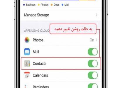 نحوه  آوردن مخاطبین سیم کارت در آیفون