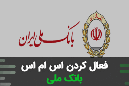 فعال کردن پیامک بانک ملی