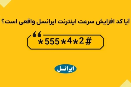 کد افزایش سرعت اینترنت ایرانسل