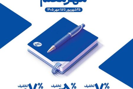 آغاز جشنواره «مهر معلم» با تخفیف‌های ویژه بیمه معلم برای فرهنگیان