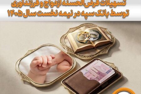 حمایت گسترده بانک سپه از تشکیل خانواده و جوانی جمعیت/پرداخت ۱۰۰ هزار میلیارد ریال تسهیلات در نیمه نخست سال ۱۴۰۵