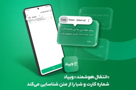 «انتقال هوشمند» ویپاد، شماره کارت و شبا را از متن شناسایی می‌کند