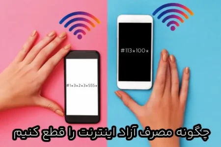 چگونه مصرف آزاد اینترنت را قطع کنیم