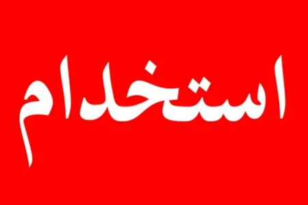 استخدام بدون آزمون کتابخانه‌های عمومی مهر ۱۴۰۵ / شرایط و زمان ثبت‌نام اعلام شد