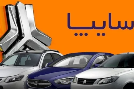 پیگیری ثبت نام سایپا ۱۴۰۵ | آموزش کامل استعلام وضعیت ثبت نام سایپا با کد رهگیری، کد ملی و مشاهده نتایج قرعه کشی
