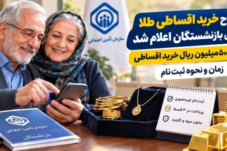 طرح خرید اقساطی طلا برای بازنشستگان / ۵۰۰ میلیون ریال خرید اقساطی + زمان و نحوه ثبت‌نام