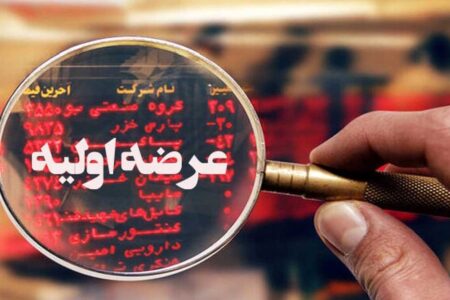 عرضه اولیه شکیمیا از فردا آغاز می‌شود