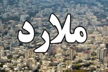 خانه در ملارد چند؟ جدول قیمت آپارتمان در محله‌های مختلف
