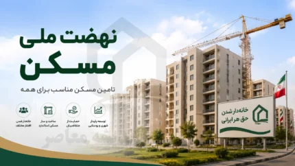 سامانه نهضت ملی مسکن با آدرس saman.mrud.ir فعال شد؛ ورود، ثبت نام و آخرین وضعیت متقاضیان + هشدار درباره پیامک های جعلی
