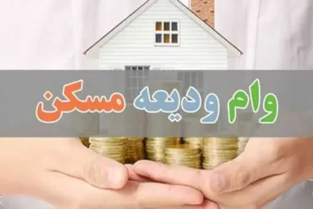 وام ودیعه مسکن ۱۴۰۵؛ سقف جدید ۳۶۵ میلیون تومانی در تهران اعلام شد + جدول مبالغ مراکز استان‌ها، سایر شهرها و روستاها