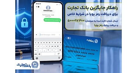 بانک تجارت راهکار جایگزین دریافت رمز پویا در شرایط خاص را عملیاتی کرد