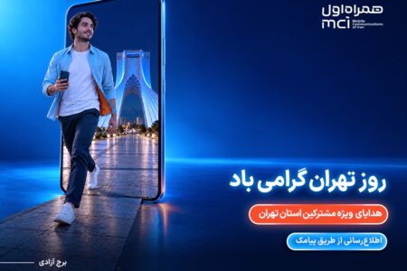 هدیه ویژه همراه اول برای پایتخت‌نشینان در روز تهران