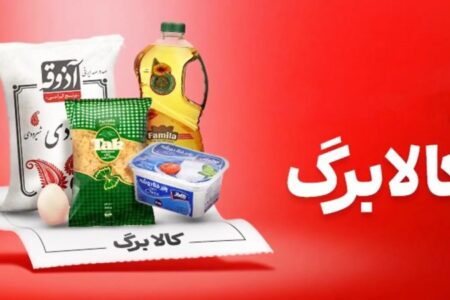 آغاز شارژ دوباره کالابرگ با مبلغ جدید/ میزان افزایش کالابرگ برای برخی دهک‌ها اعلام شد