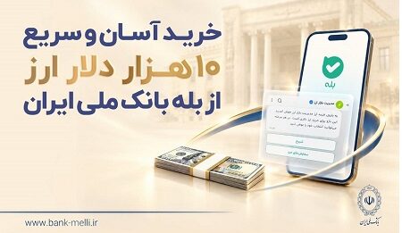 خرید آسان و سریع ۱۰ هزار دلار ارز از «بله» بانک ملی ایران + لیست شعب منتخب