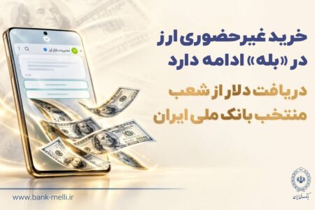 خرید غیرحضوری ارز در «بله» ادامه دارد / دریافت دلار از شعب منتخب بانک ملی ایران