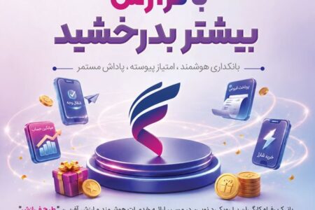 طرح «فرازش» بانک رفاه کارگران آغاز شد؛ پاداش نقدی برای مشتریان سامانه “فرارفاه”
